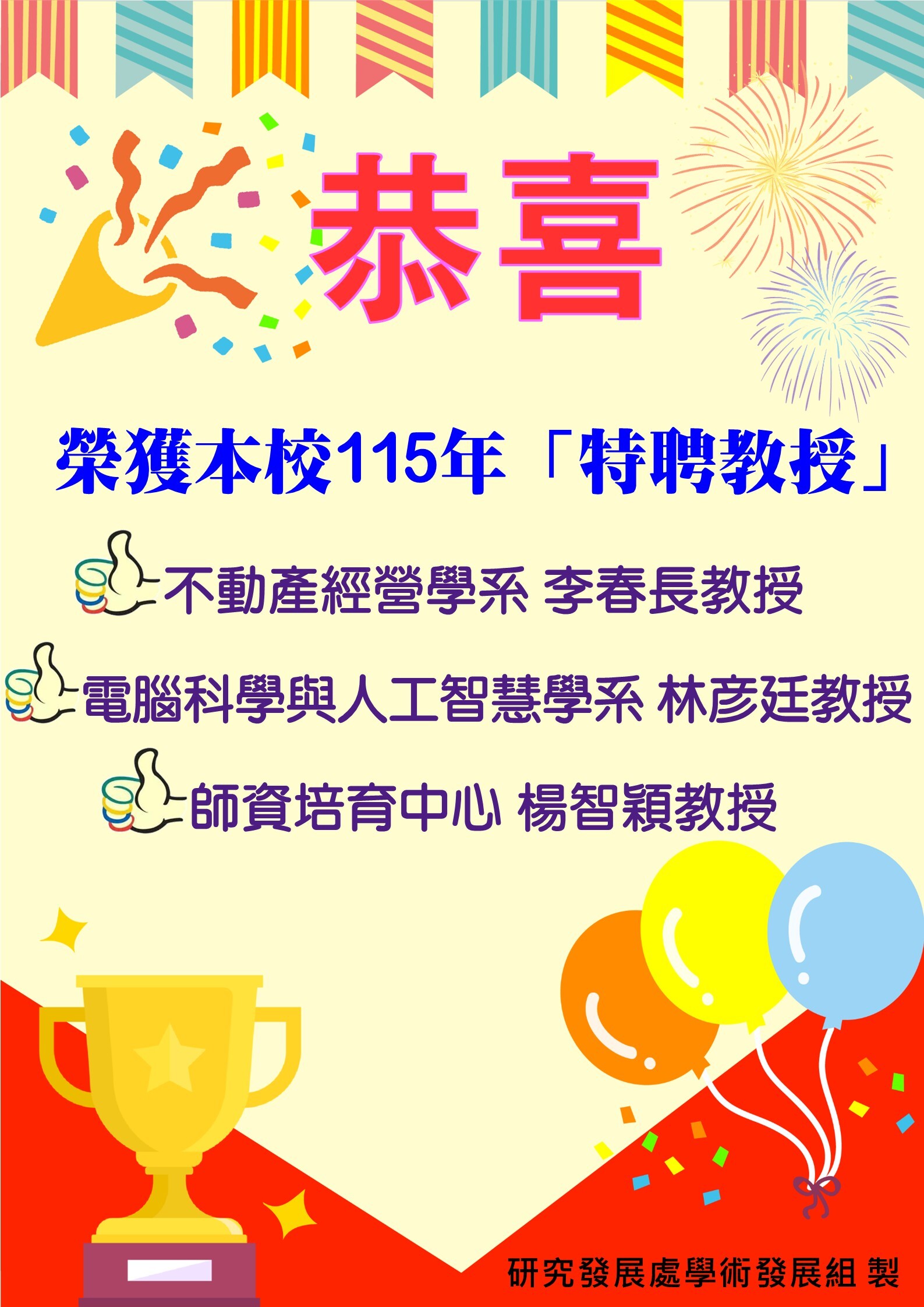 恭喜～3名教授榮獲本校115年度特聘教授榮譽