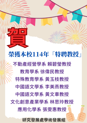 連結到114年度特聘教授名單